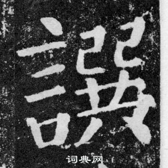 顏真卿顏勤禮碑中譔的寫法