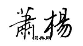 王正良蕭楊行書個性簽名怎么寫