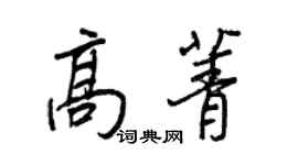 王正良高菁行書個性簽名怎么寫