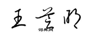 梁錦英王芝明草書個性簽名怎么寫