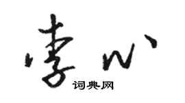 駱恆光李心草書個性簽名怎么寫