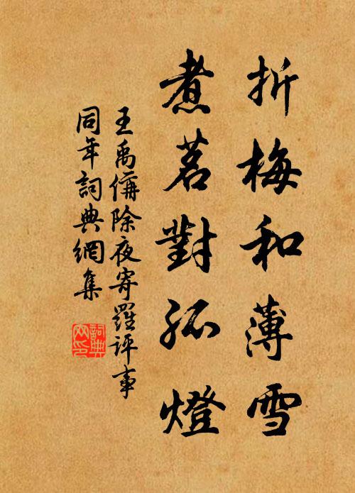 蛇蠍般毒狼虎般威每日裡把他 詩詞名句