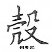 鄧散木寫的硬筆楷書殼