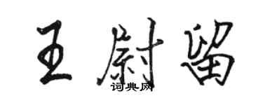 駱恆光王尉留行書個性簽名怎么寫