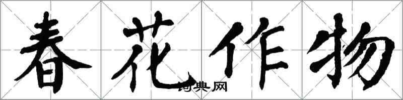 翁闓運春花作物楷書怎么寫