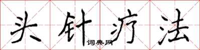侯登峰頭針療法楷書怎么寫