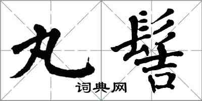 翁闓運丸髻楷書怎么寫