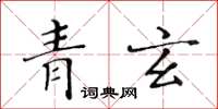黃華生青玄楷書怎么寫