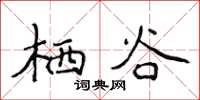 侯登峰棲谷楷書怎么寫