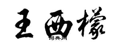 胡問遂王西檬行書個性簽名怎么寫