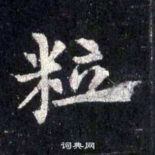 裴休圭峰禪師碑中粒的寫法