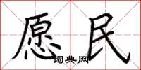 荊霄鵬願民楷書怎么寫