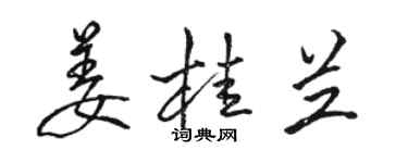 駱恆光薑桂蘭行書個性簽名怎么寫