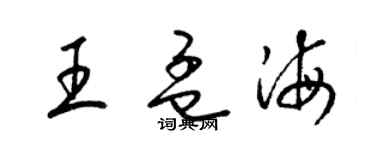 梁錦英王孟海草書個性簽名怎么寫
