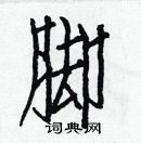 白克儉寫的硬筆楷書腳