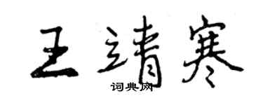 曾慶福王靖寒行書個性簽名怎么寫