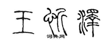 陳聲遠王忻澤篆書個性簽名怎么寫