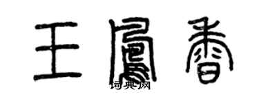 曾慶福王鳳香篆書個性簽名怎么寫