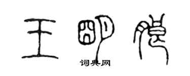 陳聲遠王明朗篆書個性簽名怎么寫