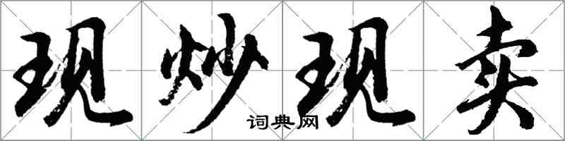 胡問遂現炒現賣行書怎么寫