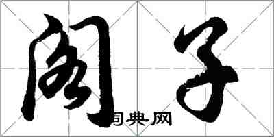 胡問遂閣子行書怎么寫