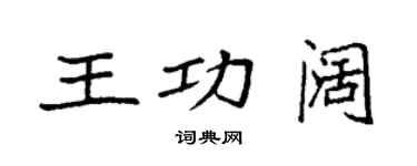 袁強王功闊楷書個性簽名怎么寫