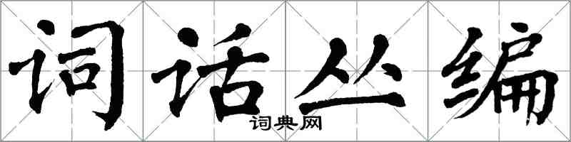 翁闓運詞話叢編楷書怎么寫