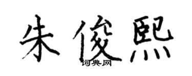 何伯昌朱俊熙楷書個性簽名怎么寫
