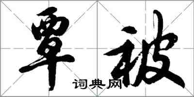 胡問遂覃被行書怎么寫