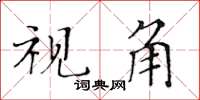 黃華生視角楷書怎么寫