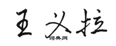 駱恆光王義拉行書個性簽名怎么寫