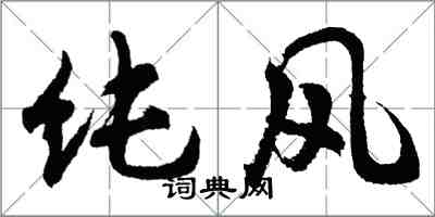 胡問遂純風行書怎么寫