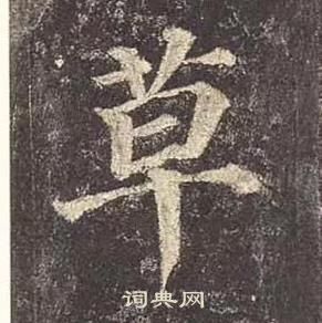 顏真卿多寶塔碑中草的寫法