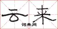駱恆光雲來隸書怎么寫