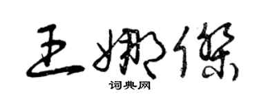 曾慶福王娜傑草書個性簽名怎么寫