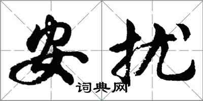 胡問遂安擾行書怎么寫