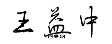 曾慶福王益中行書個性簽名怎么寫