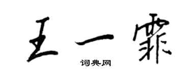 王正良王一霏行書個性簽名怎么寫