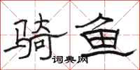 駱恆光騎魚隸書怎么寫
