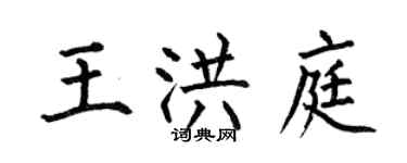何伯昌王洪庭楷書個性簽名怎么寫