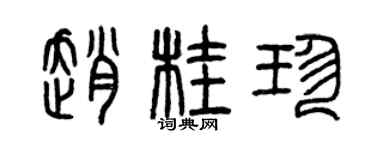 曾慶福趙桂珍篆書個性簽名怎么寫