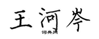 何伯昌王河岑楷書個性簽名怎么寫