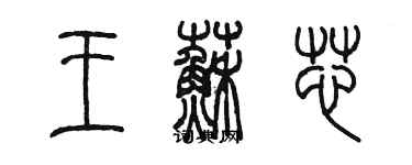 陳墨王蘇芯篆書個性簽名怎么寫