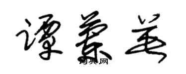 朱錫榮譚蘭英草書個性簽名怎么寫