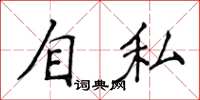 侯登峰自私楷書怎么寫