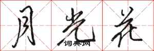 駱恆光月光花行書怎么寫