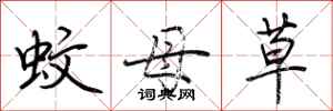 荊霄鵬蚊母草行書怎么寫