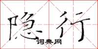 黃華生隱行楷書怎么寫