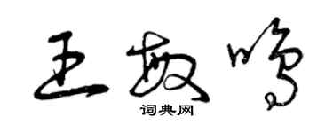曾慶福王敏鳴草書個性簽名怎么寫