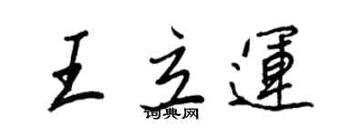 王正良王立運行書個性簽名怎么寫